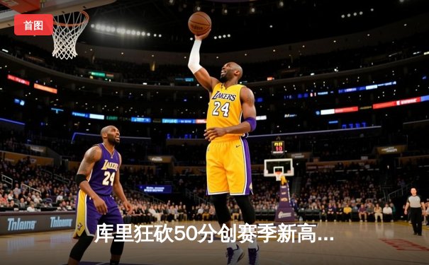 库里狂砍50分创赛季新高 勇士加时险胜国王迎五连胜