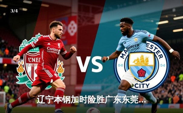 辽宁本钢加时险胜广东东莞大益 CBA总决赛首战上演惊天逆转 - 3